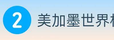 美加墨世界杯玩法官方网站 logo